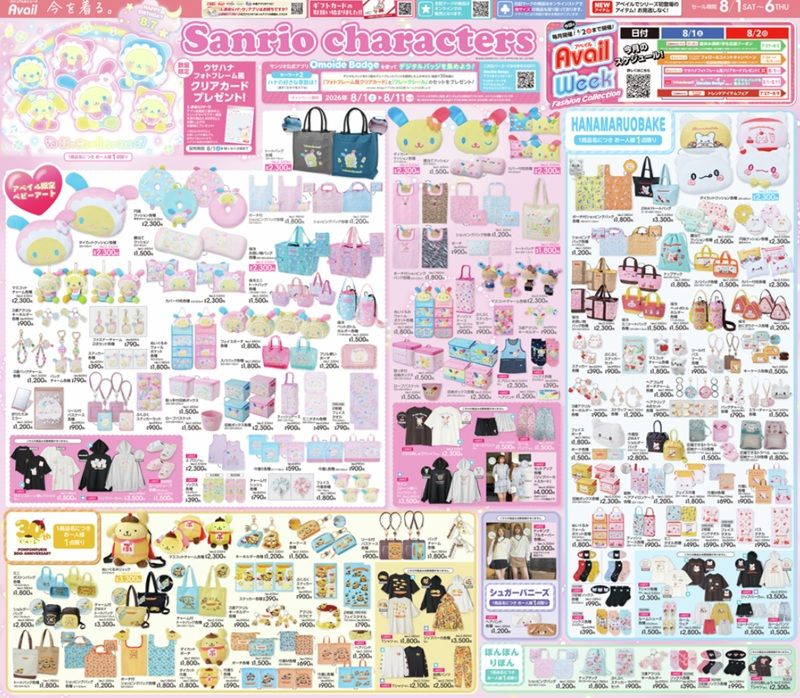 『サンリオ』大型コラボが新発売!ポムポムプリン、ウサハナは特に注目!アベイル チラシ 2026年8月1日(土)~8月6日(木)
