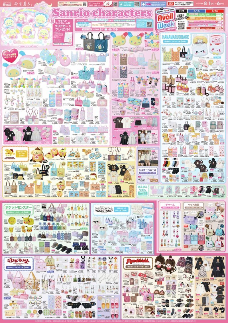 アベイル チラシ速報2026年8月1日~ポムポムプリン、ウサハナ、はなまるおばけが新発売!夢乃ねむる、天姫ここねの地雷系、量産型の秋コーデも!