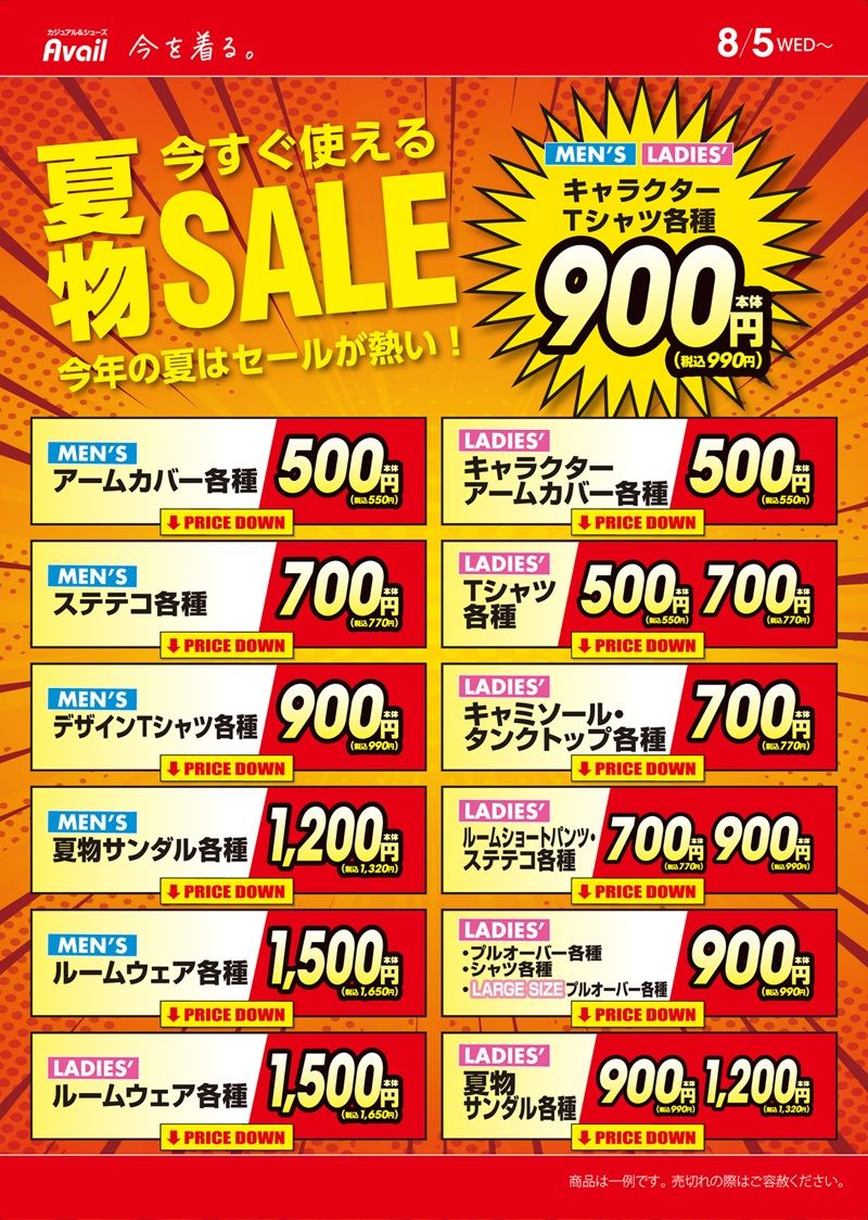 アベイル チラシ 2026年8月5日(水)~8月9日(日)