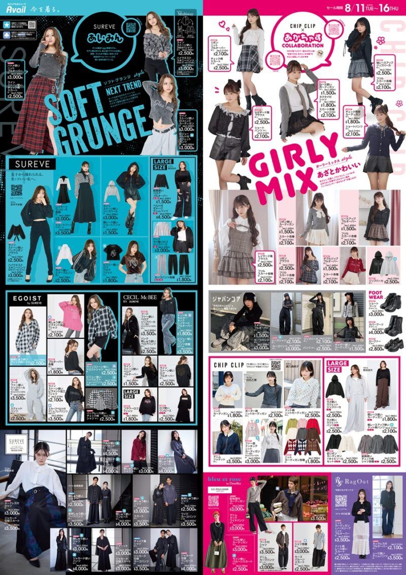 アベイル チラシ速報 2026年8月11日～秋先取りの「カッコいい」「可愛い」コーデが新発売！