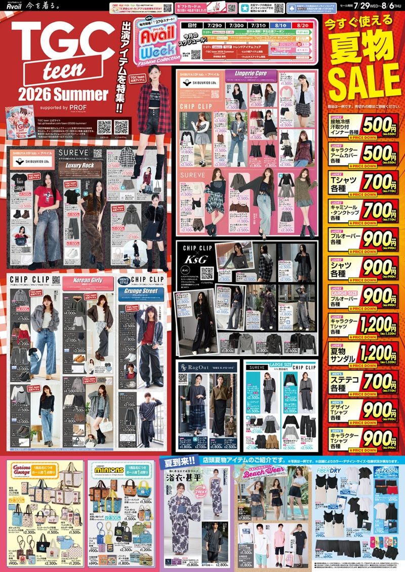 チラシ　アベイル チラシ速報 2026年7月29日～秋のトレンドコーデも新発売！