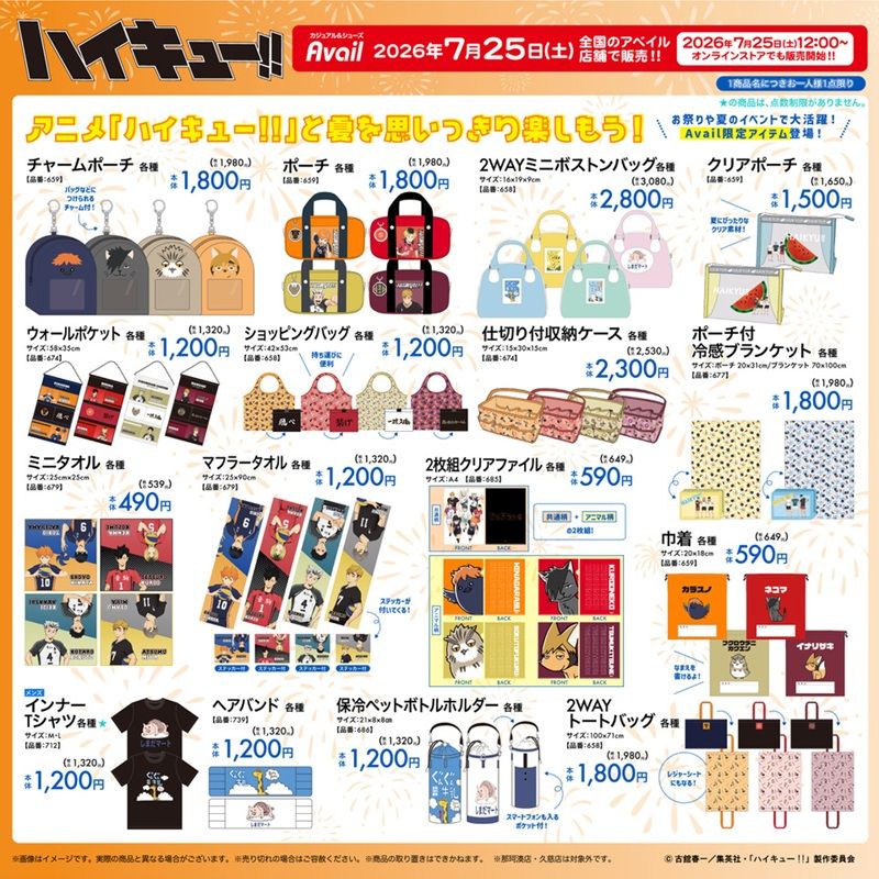 アベイル『ハイキュー!!』大型コラボ!夏アパレル、雑貨やインテリアが2026年7月25日(土)より新発売!ハイキューの日の企画!