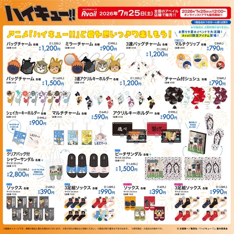 アベイル『ハイキュー!!』大型コラボ!夏アパレル、雑貨やインテリアが2026年7月25日(土)より新発売!ハイキューの日の企画!