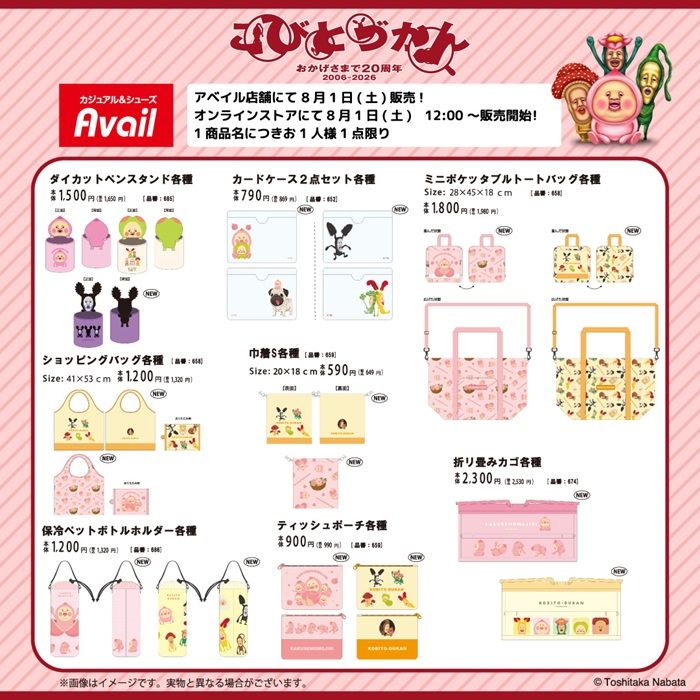 アベイル『こびとづかん』コラボ！雑貨などのグッズが2026年8月1日（土）より新発売！