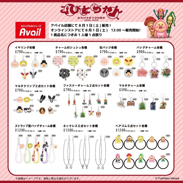 アベイル『こびとづかん』コラボ！雑貨などのグッズが2026年8月1日（土）より新発売！