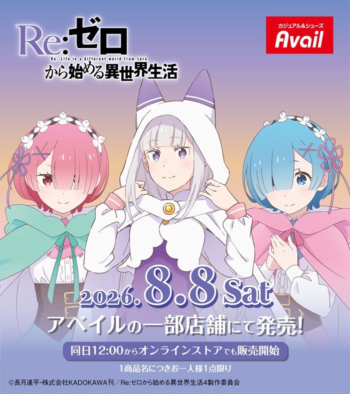 アベイル『Re:ゼロから始める異世界生活(リゼロ)』コラボ!Tシャツ、バッグ、サンダル、ポーチ、缶バッジ、マスコットチャームなどが2026年8月8日(土)より新発売!