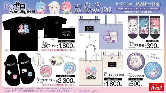 アベイル『Re:ゼロから始める異世界生活(リゼロ)』コラボ!Tシャツ、バッグ、サンダル、ポーチ、缶バッジ、マスコットチャームなどが2026年8月8日(土)より新発売!