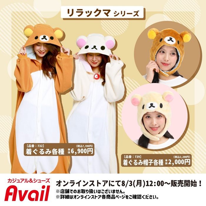 アベイル『リラックマ』コラボ!着ぐるみ、着ぐるみ帽子が2026年8月3日(月)より新発売!