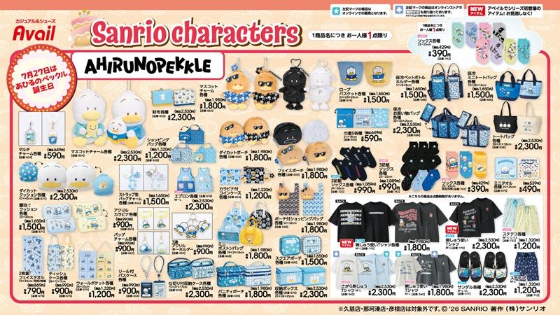 チラシ アベイル『サンリオ』コラボ!あひるのペックルとパティ&ジミーのお誕生日グッズが2026年7月18日(土)より新発売!