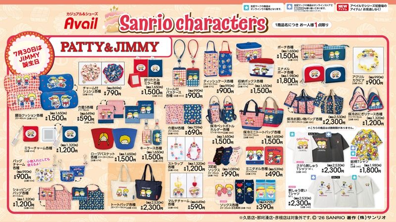 チラシ アベイル『サンリオ』コラボ!あひるのペックルとパティ&ジミーのお誕生日グッズが2026年7月18日(土)より新発売!