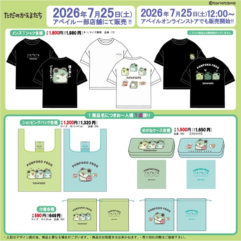 アベイル『ただのかえるたち』コラボ!Tシャツ、ショッピングバッグ、メガネケース、巾着が2026年7月25日(土)より新発売!