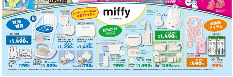 『ミッフィー』コラボの雑貨が発売 バースデイ チラシ 2026年7月4日(土)~7月7日(火)