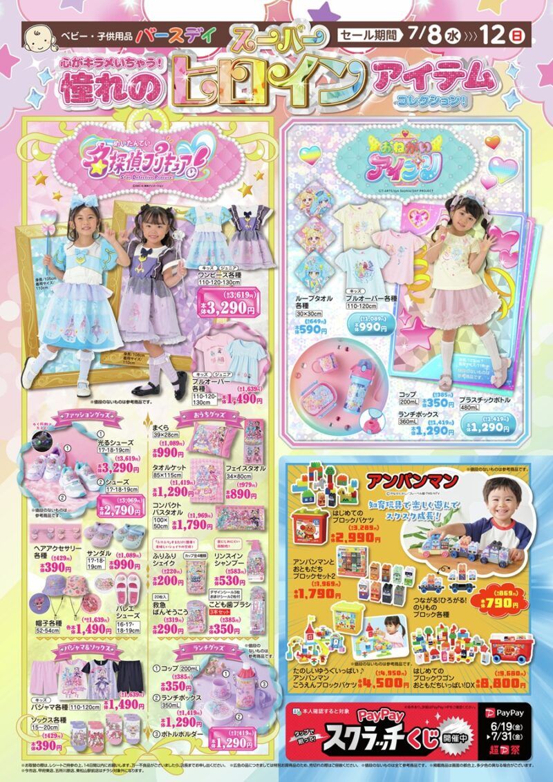 バースデイ チラシ速報2026年7月8日～名探偵プリキュア、おねがいアイプリの夏服や雑貨が新発売！&mignon、mite of meから秋コーデも！