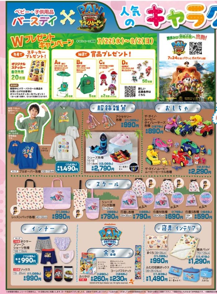 『パウ・パトロール(パウパト)』大型コラボが発売!バースデイ チラシ 2026年7月22日(水)~7月26日(日)