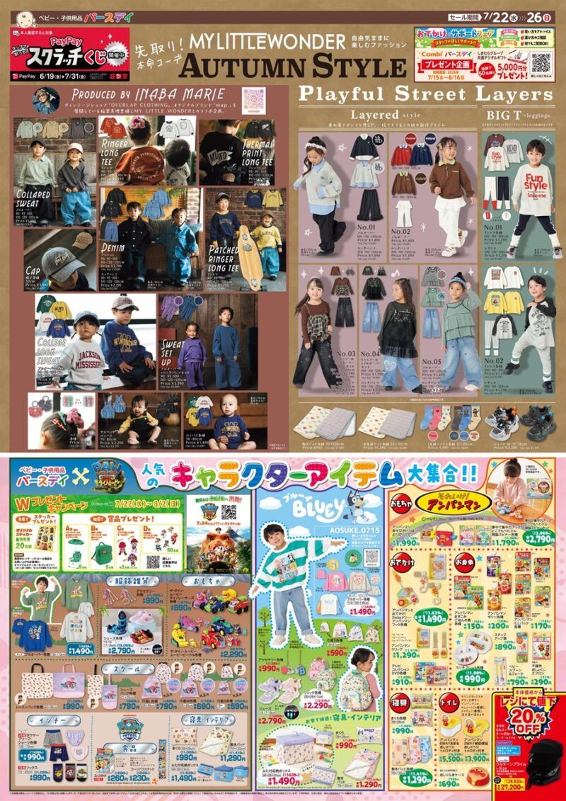 バースデイ チラシ速報2026年7月22日~マイリトルワンダー、パウパト、ブルーイのコラボから秋の洋服、雑貨グッズが新発売!バースデイ チラシ 2026年7月22日(水)~7月26日(日)