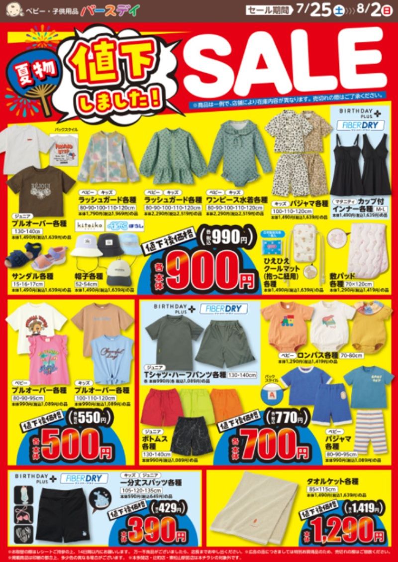 バースデイ チラシ速報2026年7月25日~wiggle wiggle、HUGCHUMのお寿司・食べ物シリーズから秋の新作が発売!
