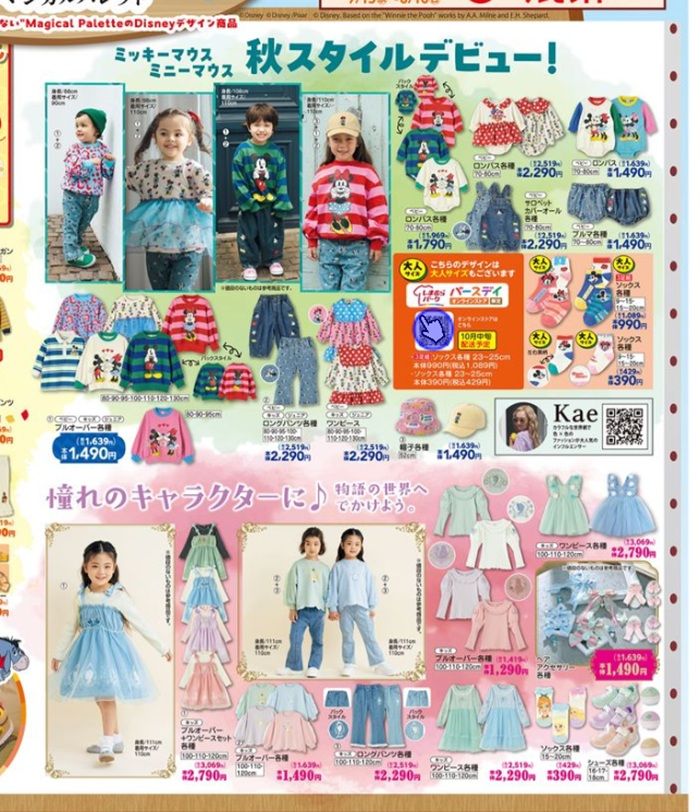 『Magical Palette（マジカルパレット）』がデビュー！ディズニーの秋服が発売！バースデイ チラシ　2026年7月29日（水）～8月2日（日）