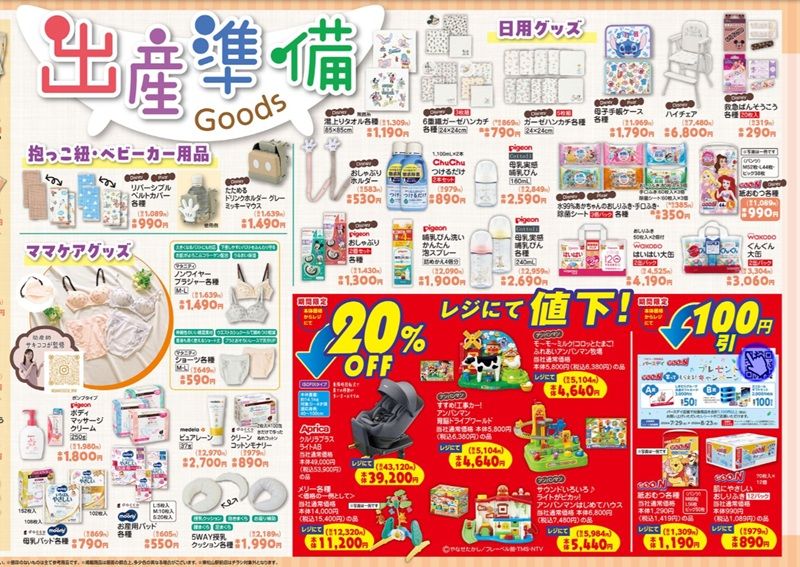 出産準備特集！バースデイ チラシ　2026年7月29日（水）～8月2日（日）