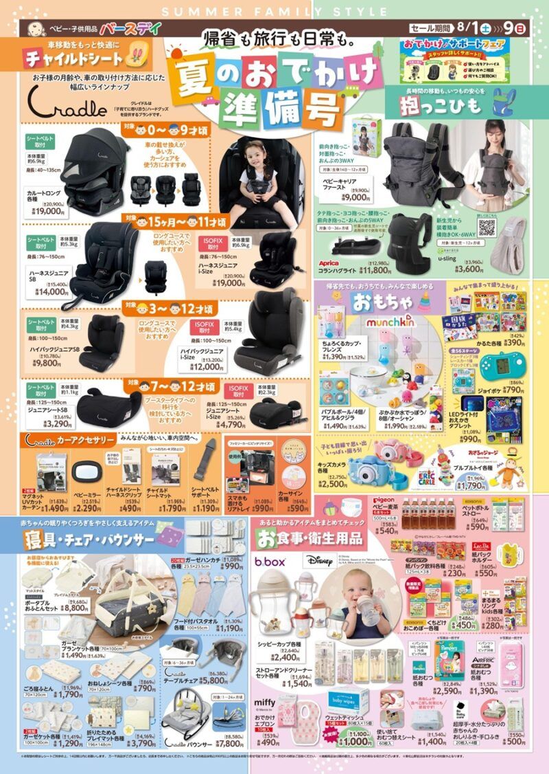 バースデイ チラシ速報2026年8月1日~ALLFORME、tiny manon、Switch meから秋の子供服が販売!ドラゴンボール、ポケモン、たまごっち、サンリオも!