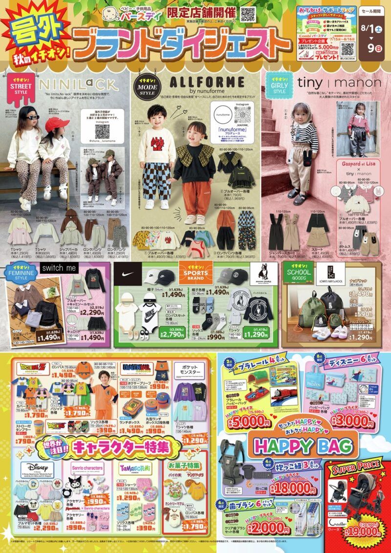 バースデイ チラシ速報2026年8月1日~ALLFORME、tiny manon、Switch meから秋の子供服が販売!ドラゴンボール、ポケモン、たまごっち、サンリオも!