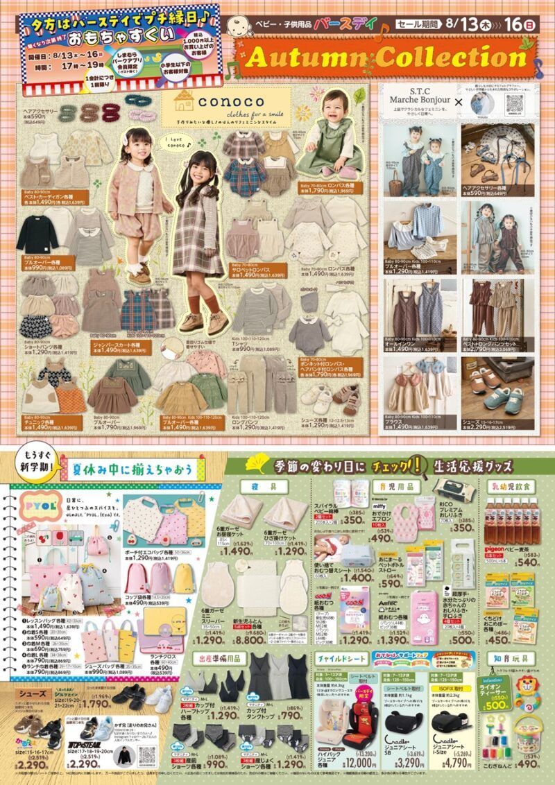 バースデイ チラシ速報2026年8月13日~conoco(コノコ)、S.T.C Marche Bonjour、PYOLなどの秋の子供服が新発売!