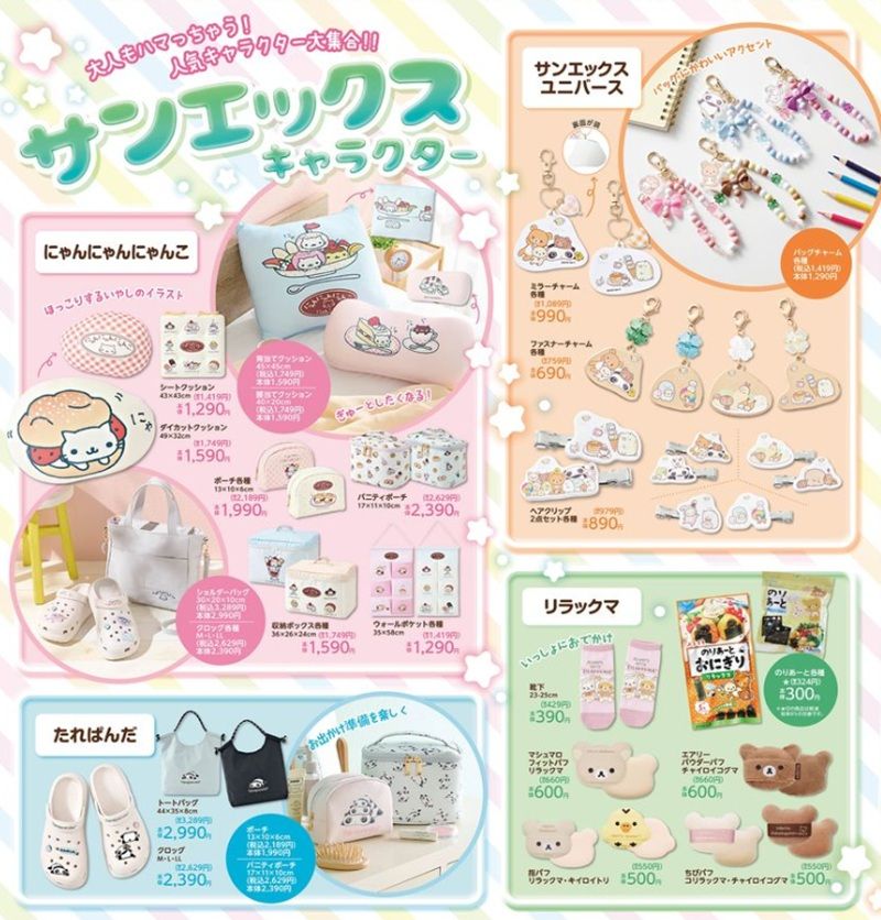シャンブル『サンエックス』コラボ！全商品・最新の発売日・種類・品番