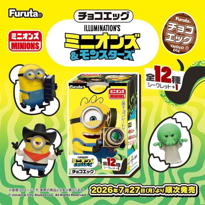 フルタ製菓 チョコエッグ ミニオンズ が2026年7月27日(月)より新発売!