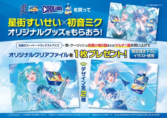 クーリッシュ・爽『星街すいせい×初音ミク』コラボ2026年夏のキャンペーンが7月13日(月)より開催!