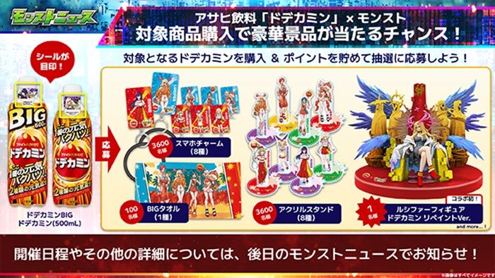 ドデカミン『モンスト』コラボのキャンペーン2026年夏より開催!