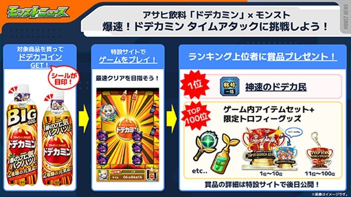 ドデカミン『モンスト』コラボのキャンペーン2026年夏より開催!