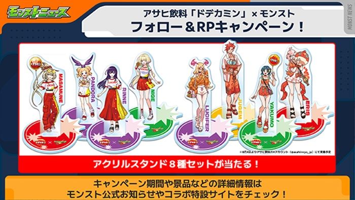 ドデカミン『モンスト』コラボのキャンペーン2026年夏より開催!