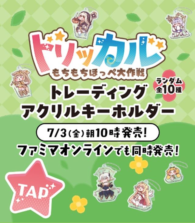 ファミマ『トリッカル・もちもちほっペ大作戦』コラボのトレーディングアクリルキーホルダーが2026年7月3日（金）より新発売！