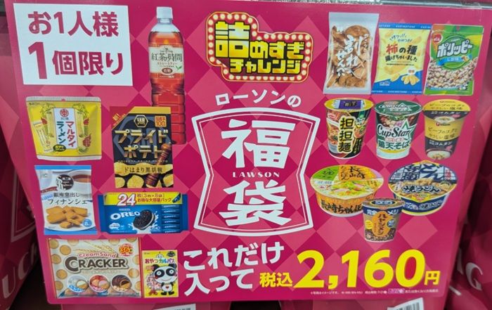 ローソンの福袋!詰めすぎチャレンジ キャンペーンで2026年7月21日(火)より新販売!
