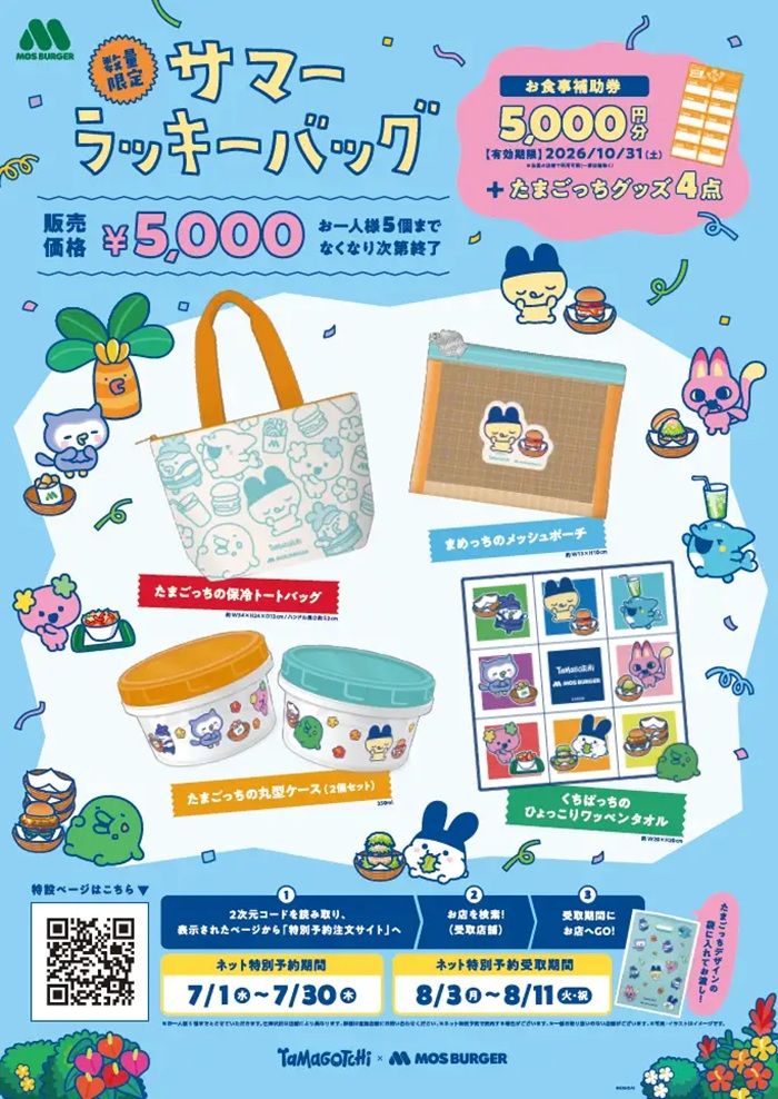 モスバーガー『たまごっち』コラボのサマーラッキーバッグが2026年夏の福袋で新発売!