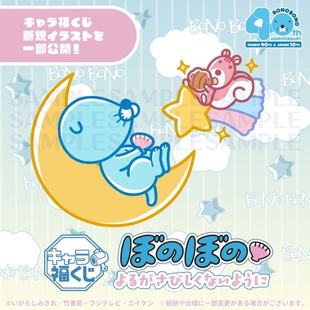 キャラ福くじ『ぼのぼの』よるがさびしくないようにが2026年9月12日（土）新発売！