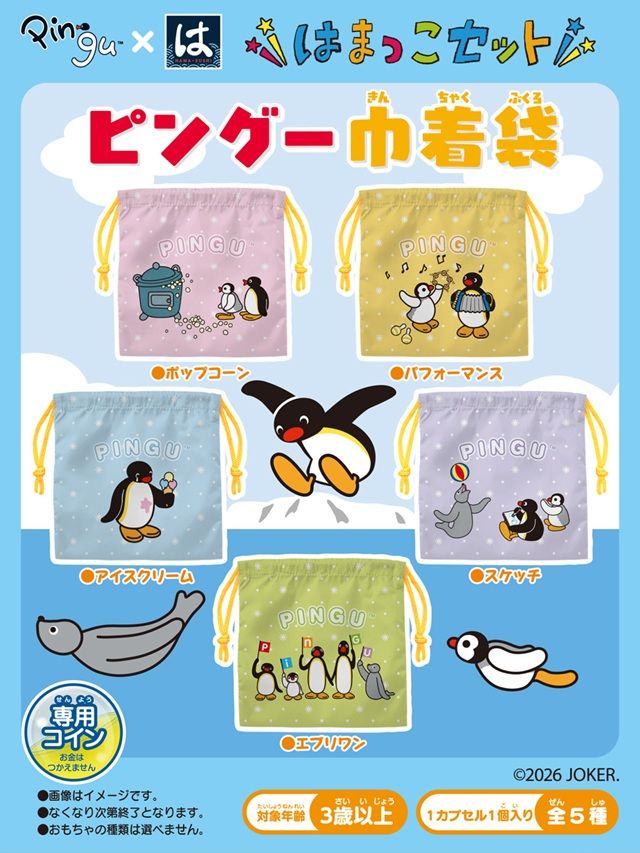 はま寿司!はまっこセット『ピングー』コラボが2026年7月14日(火)より登場!巾着袋のおまけがもらえる!