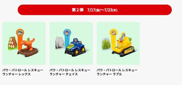 ハッピーセット『パウ・パトロール（パウパト）』　2026年