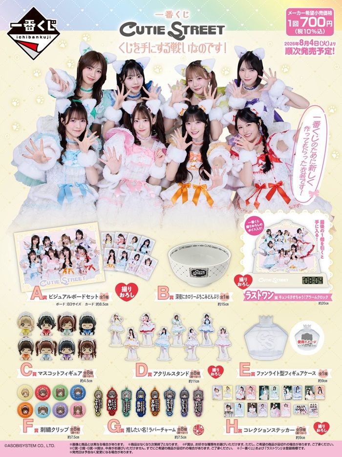 一番くじ『CUTIE STREET（きゅーすと）』が2026/8/4よりローソンで新