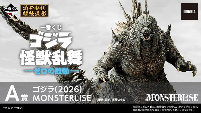 一番くじ ゴジラ 怪獣乱舞-ゼロの鼓動-
