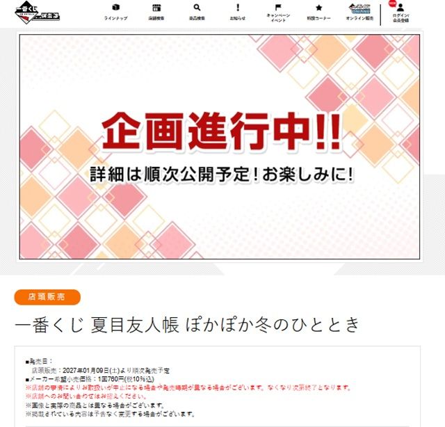 一番くじ 夏目友人帳 ぽかぽか冬のひととき が2027年1月9日(土)より新発売!