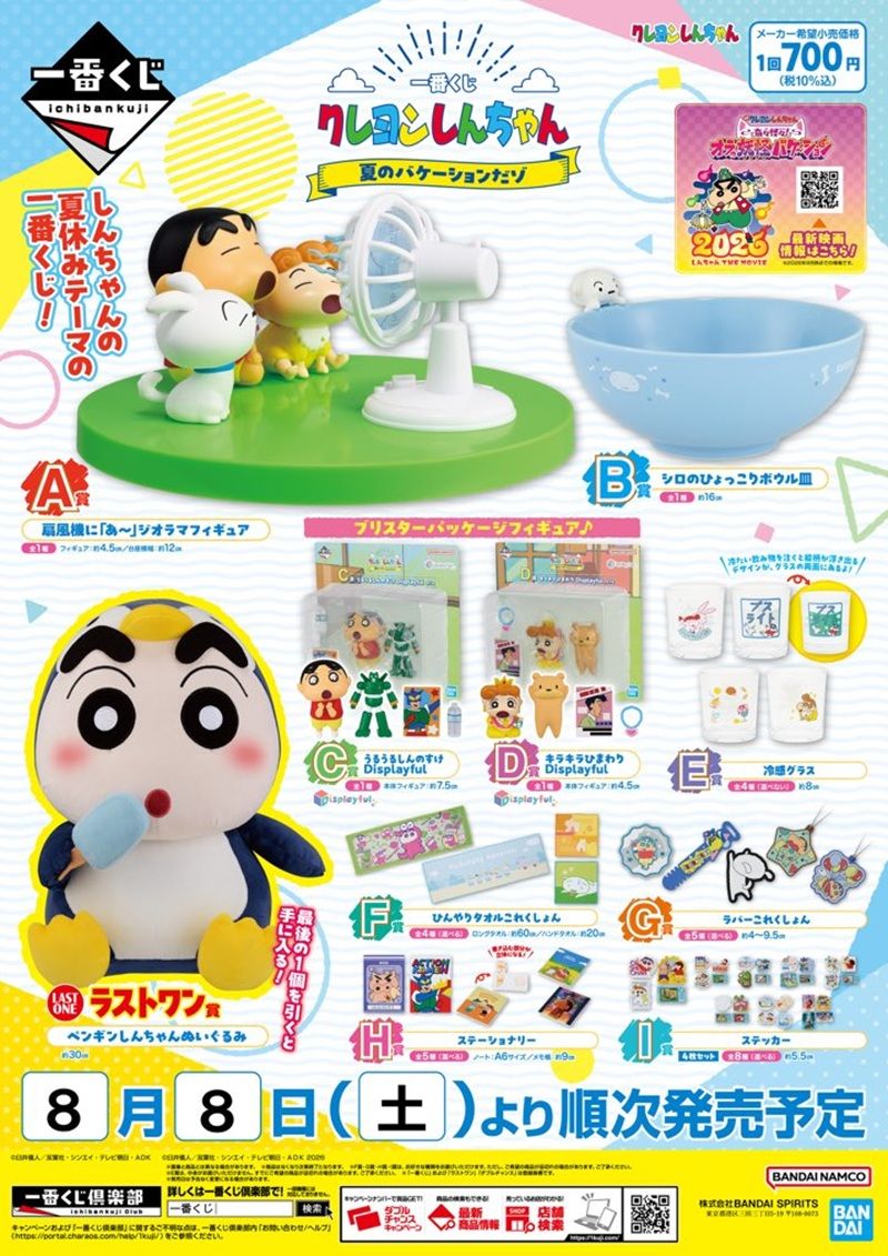 一番くじ『クレヨンしんちゃん』販売店はどこ？コンビニは？景品内訳