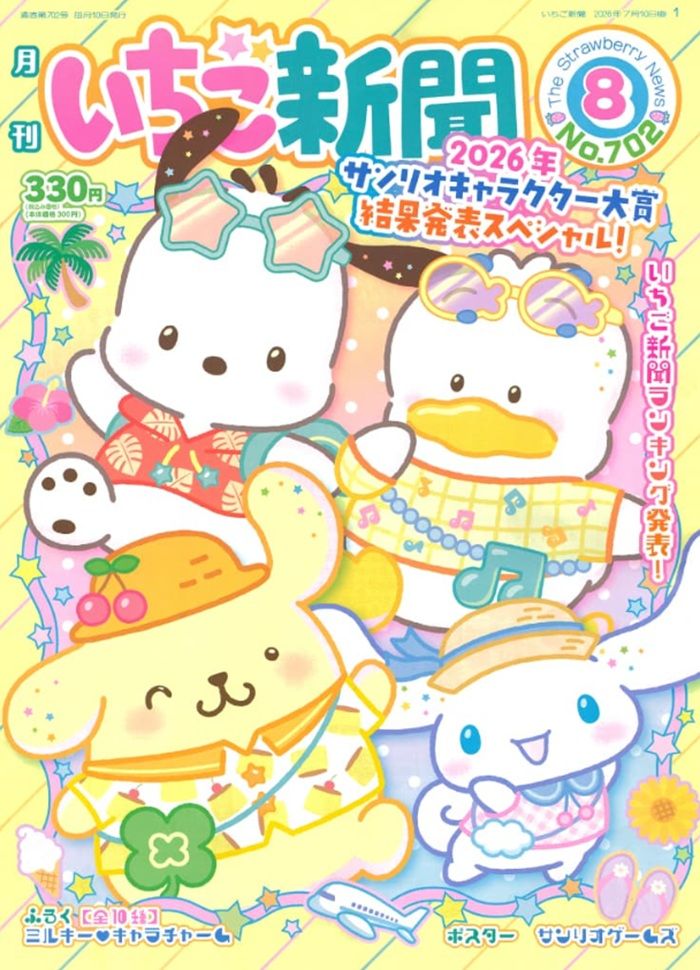 いちご新聞 (2026年8月号/No.702)が7月10日(金)より発売!付録はミルキー♡キャラチャーム!