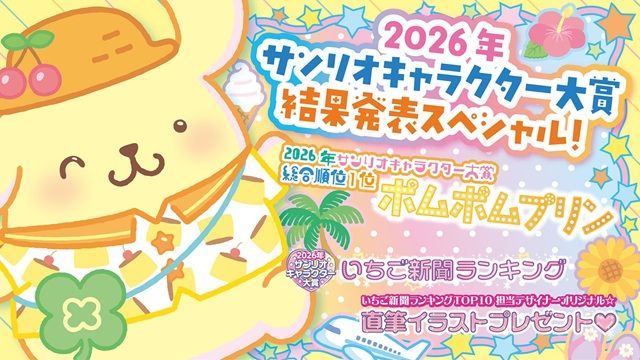 いちご新聞 (2026年8月号/No.702)が7月10日(金)より発売!付録はミルキー♡キャラチャーム!