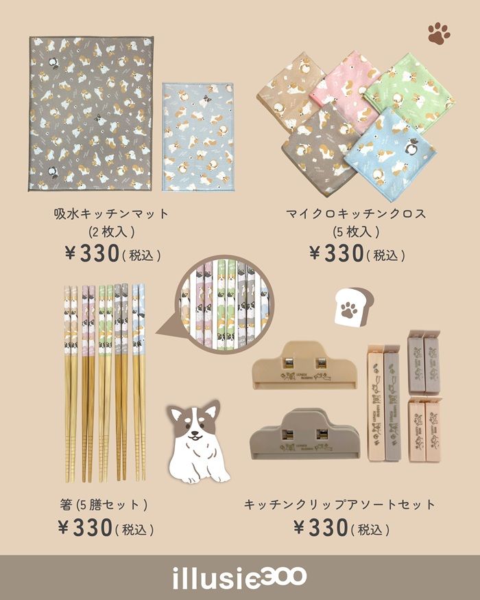 illusie300(イルーシーサンマルマル)『コーギー』コラボのグッズが2026年6月末から新発売!