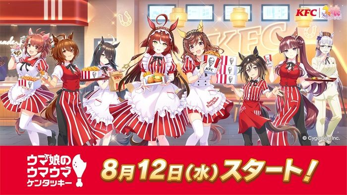 ケンタッキーフライドチキン(KFC)「ウマ娘」コラボ第3弾！2026年夏が8月12日（水）よ開催！限定メニューやグッズ付きセット、ゲーム内コラボも
