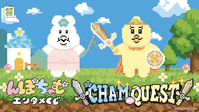 んぽちゃむ エンタメくじ ～CHAM QUEST～（第2弾）ローソン