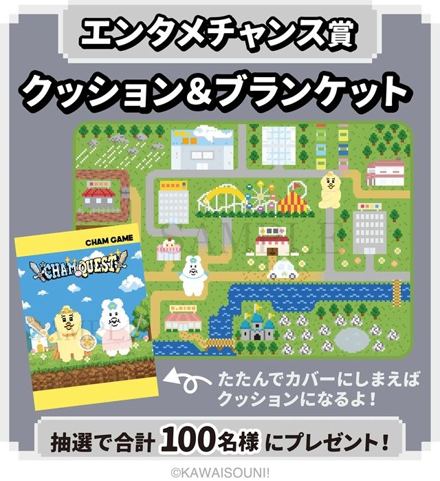 「クッション＆ブランケット」が当たるエンタメチャンス賞キャンペーンも実施　んぽちゃむ エンタメくじ ～CHAM QUEST～（第2弾）ローソン