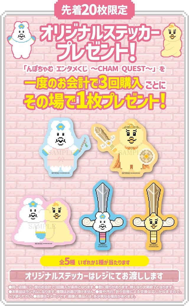 一度に3回購入すると「んぽちゃむ オリジナルステッカー」プレゼント　んぽちゃむ エンタメくじ ～CHAM QUEST～（第2弾）ローソン