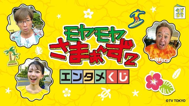 モヤモヤさまぁ～ず２ エンタメくじ