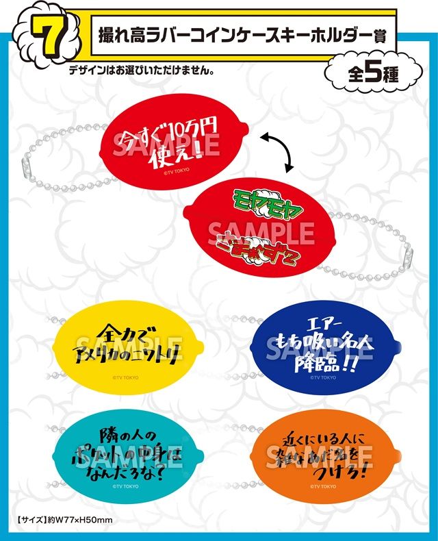 撮れ高ラバーコインケースキーホルダー賞　モヤモヤさまぁ～ず２ エンタメくじ